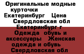 Оригинальные модные курточки 42, 44, 46, 48 Екатеринбург › Цена ­ 350 - Свердловская обл., Екатеринбург г. Одежда, обувь и аксессуары » Женская одежда и обувь   . Свердловская обл.,Екатеринбург г.